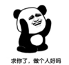 文字表情包 暴漫 求你了做个人好吗 搞笑 沙雕 魔性