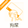 狗屎 金馆长 菜刀 斜眼