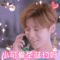 甜蜜暴击 鹿晗 圣诞 圣诞节 撩 小可爱 圣诞约吗 soogif soogif出品