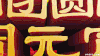 元宵节 节庆 团团圆圆闹元宵 喜庆 烟花