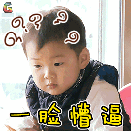 一脸懵
