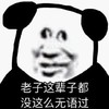 暴漫 熊猫头 这辈子都没这么无语过 无奈 搞怪 逗