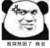 暴漫 我文字表情包 我突然困了 晚安 搞笑 逗 沙雕