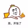 金馆长 萝卜人 一坨屎 崽开饭了