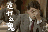憨豆先生 什么鬼 搞笑 逗比