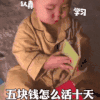萌娃 黄夏温 5块钱怎么活十天 学习 搞怪 呆萌