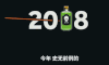 牛津词典 2018年度词汇 Toxic 有毒