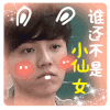 帅哥 卖萌 可爱 小仙女 谁还不是