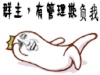 群主 逗比 管理 欺负我