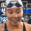 傅园慧 伦敦奥运会 表情包 喘气 搞笑