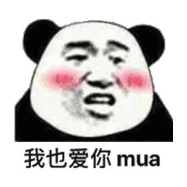 我也愛你 mua 熊貓頭