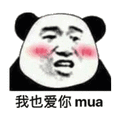 我也爱你 mua 熊猫头