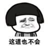 暴漫 文字表情包 这道也不会 搞笑 逗 沙雕