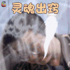 野生厨房 李诞 灵魂出窍 伤心 soogif soogif出品