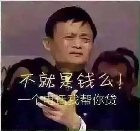 马云gif霸气gif搞笑gif不就是钱么gif