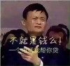 马云 霸气 搞笑 不就是钱么