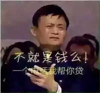 马云 霸气 搞笑 不就是钱么