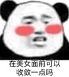 暴漫 文字表情包 在美女面前收敛一点行吗 搞笑 沙雕 魔性