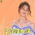 哥哥别闹啦 赵昭仪 拿你没办法 拒绝 soogif soogif出品