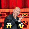 欢乐喜剧人 郎鹤炎 开心