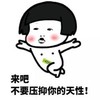 金馆长 蘑菇头 脸红 不要压抑你的天性