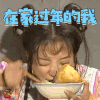 还珠格格 小燕子 赵薇 在家过年的我 春节 胖 soogif soogif出品