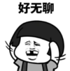 暴漫 文字表情包 好无聊 搞笑 沙雕 逗