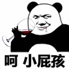 暴漫 熊猫人 喝酒 呵 小屁孩 斗图 搞怪 逗