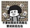 暴漫 文字表情包 不要和我说东西南北要说前后左右 搞笑 逗趣 沙雕