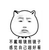 近视眼 熊猫头 搞笑 可爱 文字表情包