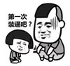 暴漫 文字表情包 第一次装逼吧 搞笑 逗 沙雕