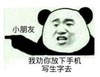 暴漫 文字表情包 小朋友我劝你放下手机写生字去 搞笑 逗 沙雕