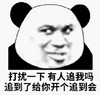 熊猫头 文字表情包 打扰一下有人追我吗追到了给你开个追到会 魔性 沙雕 搞怪