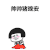 蘑菇头 帅帅猪晚安 斗图 搞笑 猥琐