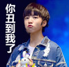 王俊凯 萌 噘嘴 你丑到我了