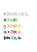 我喜欢春天的花 夏天的树 秋天的黄昏 冬天的阳光和每天的你 文字 闪烁