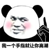 斗图 暴漫表情 熊猫人 我一个手指就让你高潮