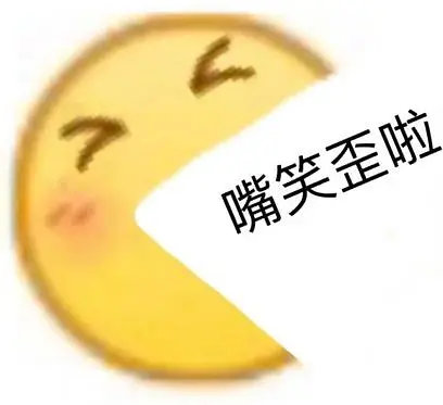 小黄脸 emoji 嘴笑歪了 害羞 搞怪 逗