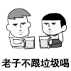 斗图 暴漫 黑白表情 金馆长 老子不跟垃圾喝 soogif soogif出品