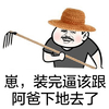 装爸爸 草帽 锄头 完逼该跟阿爸下地去了