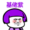 暴漫 文字表情包 基佬紫 搞笑 沙雕 逗
