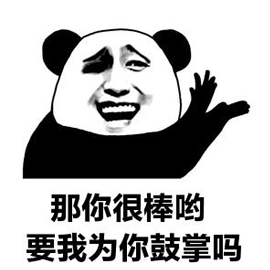棒熊猫头鼓掌gif动图_动态图_表情包下载_soogif