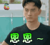 soogif soogif出品 郑元畅 极速前进 恩恩