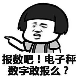 还吃 减肥 蘑菇头 报数吧 电子秤 敢报么
