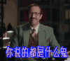 你说的都是什么鬼