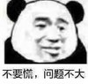 文字表情包 暴漫 不要慌问题不大 搞笑 魔性 逗