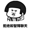 暴漫 文字表情包 拒绝和智障聊天 搞笑 逗 沙雕