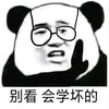 熊猫头 暴漫 别看会学坏的 搞笑 逗 沙雕