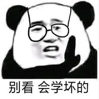 熊猫头 暴漫 别看会学坏的 搞笑 逗 沙雕