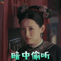 延禧攻略 尔晴 暗中偷听 搞怪 soogif soogif出品